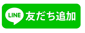 LINE友達追加