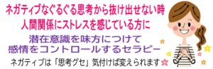 ネガティブなぐるぐる思考から抜け出せない時人間関係にストレスを感じている方に 潜在意識を味方につけて 思考と感情をコントロールするセラピー ネガティブは「思考グセ」気付けば変えられます