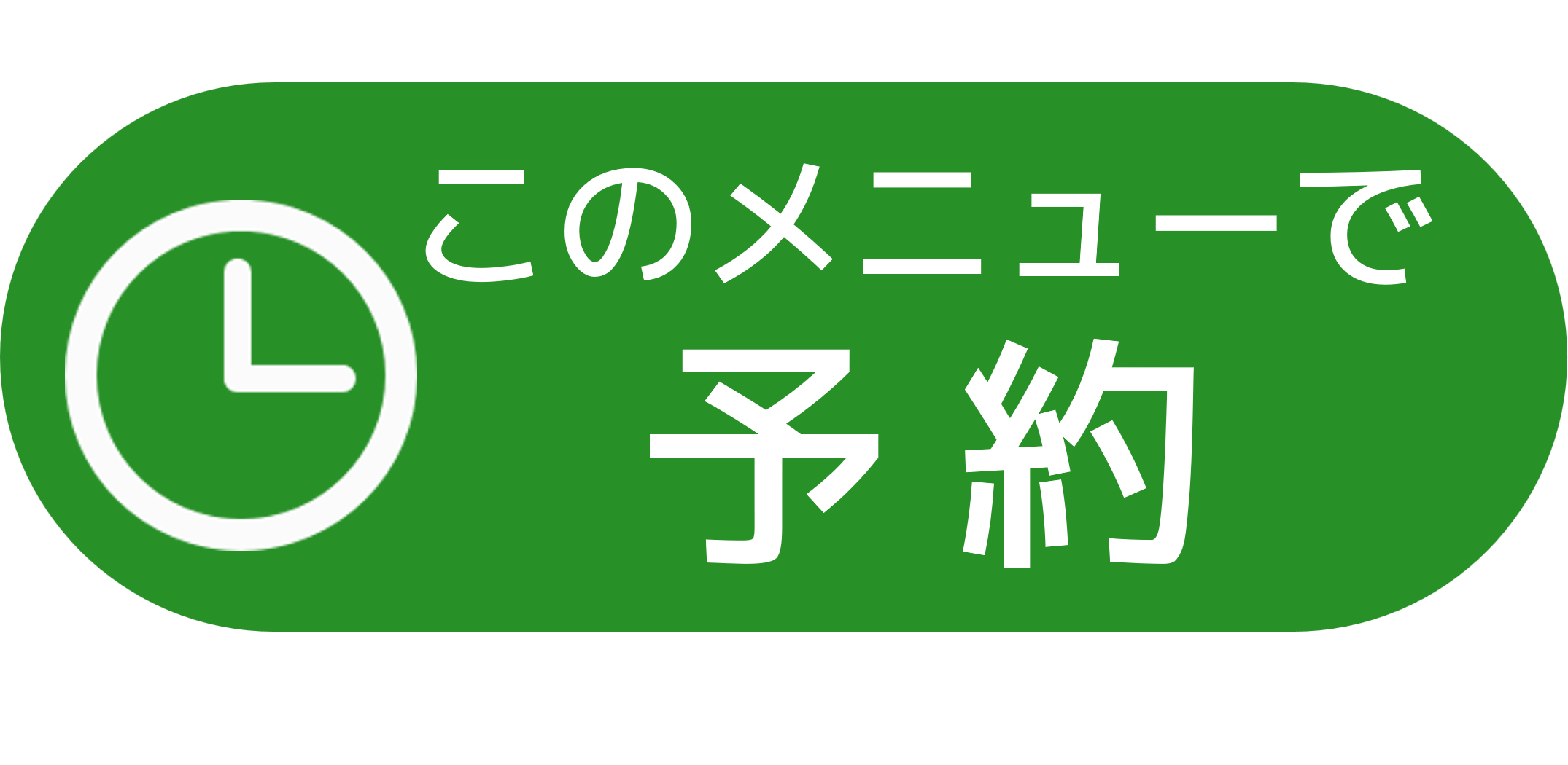 このメニューで予約する