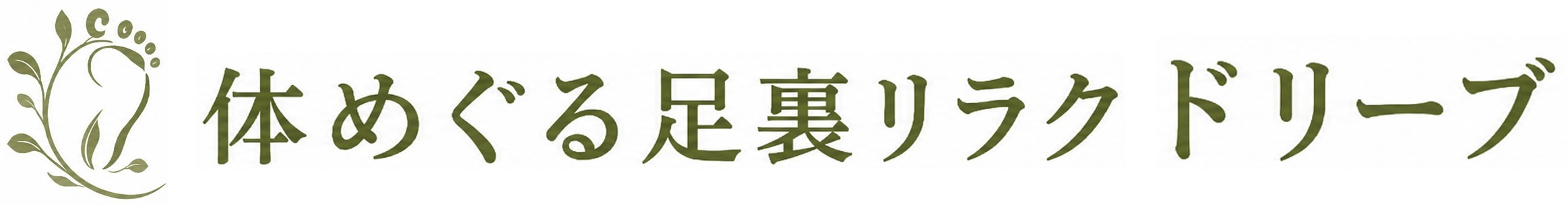 体めぐる足裏リラク ドリーブ