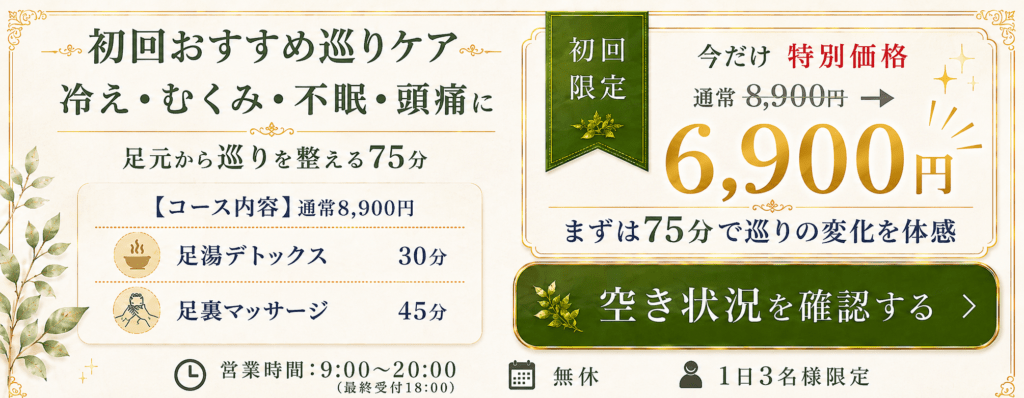 初回おすすめ巡りケアで予約する:足湯デトックス30分+足裏マッサージ45分/初回6,900円/約1.5時間